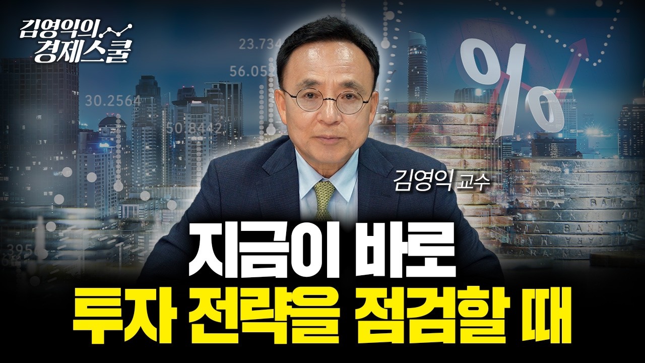지금 투자 전략, 다시 점검해야 합니다 | 김영익 교수