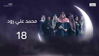 ياسين يتحكم بنجلاء ويدمر حياتها! | مسلسل محمد علي رود 2 الحلقة 18