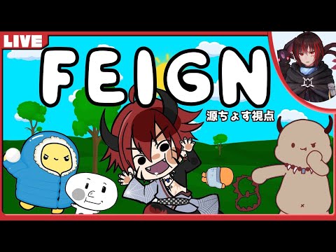 📺LIVE｜㮈名岐デイン主催 おバカ人狼ゲーム Feign ! 5/9【#なつなぎフェイン】