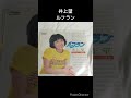 昭和のアイドル 井上望 ルフラン #shorts