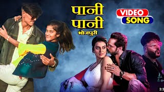 पानी पानी भोजपुरी | Khesari Lal | Akshara Singh | Badshah | Rini C | Paani Paani Bhojpuri Gana