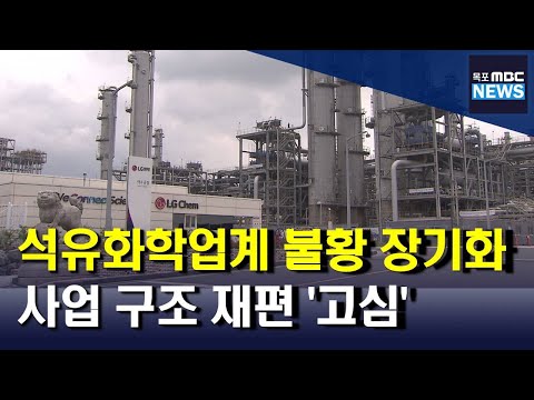 석유화학업계 불황 장기화 사업 구조 재편 고심 목포MBC 뉴스데스크 