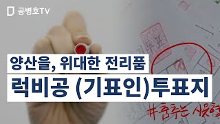 양산을, 위대한 전리품 / 럭비공 (기표인)투표지  / 관외사전투표지 7천여장 중 3천여장이 희안한 모양의 타원형 기표인 / 조재연, 대부분 유효표 처리 / 개판~ [공병호TV]