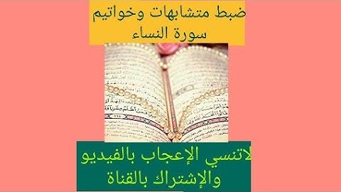 متشابهات سورة النساء مع نفسها ١