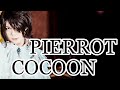 COCOON/PIERROT【歌ってみた】【cover】
