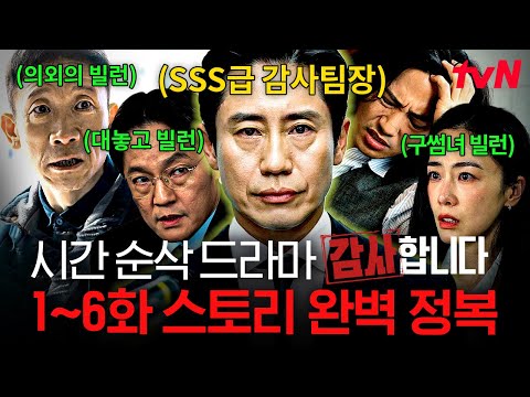 [#감사합니다] (90분) 비리, 횡령 넘쳐나는 <strong>건설회사</strong> vs 감사의 神🔥 국대급 감사팀장 신하균이 회사 갉아먹는 쥐새끼들 참교육하는 드라마 1-6화 몰아보기