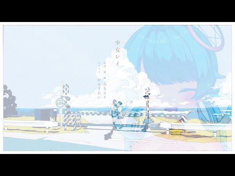 少女レイ ( cover ) / 朔雷らみる