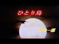 原曲・鳥羽一郎・[ひとり鳥]・cover=上原孝義80、