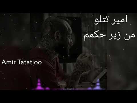 آهنگ غمگین امیر تتلو از زندان من زیر حکمم خالیه پشتم هوش مصنوعی  