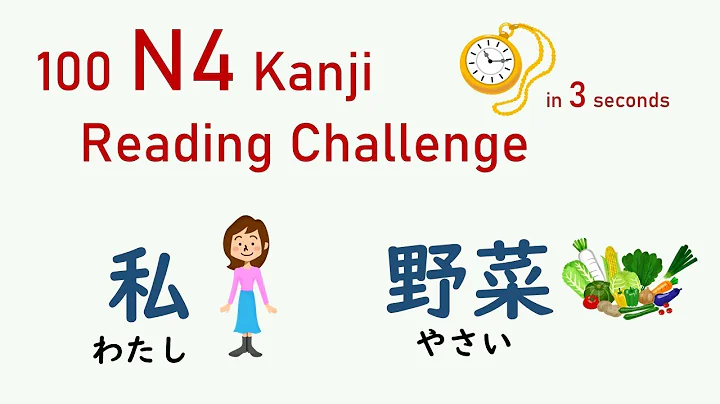 JLPT N4 漢字テスト！漢字の言葉を３秒で読みましょう