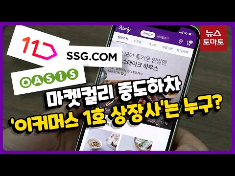 11번가 SSG닷컴 오아시스마켓 상장 방향키는 