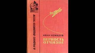 И.Н. Кожедуб - Верность отчизне 01 (Андрей Караичев)