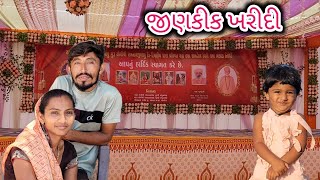 જીણકીક ખરીદી કરી..ચંપલ વગર નો દિવસ કાઢો villagelifestyle