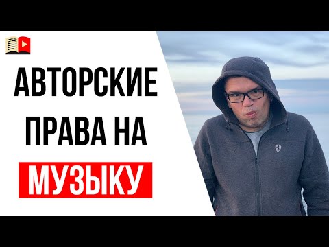 Как не нарушить авторские права используя музыку в видео?