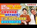 台股「短線熱、長線穩」信心大振 當沖再掀熱潮.台股當沖熱度為何不減反增？.115年5月份上市櫃現股當沖交易統計資訊【投資風向球】#255