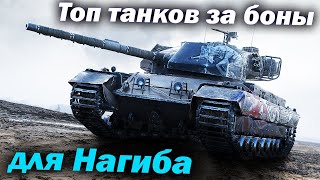 Топ лучших танков за боны для нагиба - Мир Танков Обзор Детальный wot world of tanks