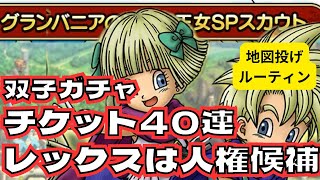 【ドラクエタクト】レックス&タバサガチャチケットで合計40連引きます！！
