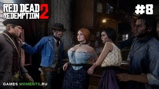 ПРОХОЖДЕНИЕ RED DEAD REDEMPTION 2. ГЛАВА 2 ЧАСТЬ 2: ОТДЫХ ПО АМЕРИКАНСКИ