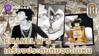 ทำไม CHANEL N°5 จึงเป็นน้ำหอมยอดนิยมตลอดกาล | 8 Minute History EP.249