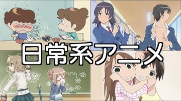 日常系アニメ Youtube