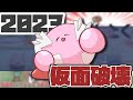 【2023】やっと数えたメタナイトの仮面の破壊総枚数【創作カービィ】