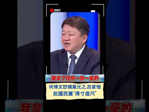 "天底下怎有這種得寸進尺政黨"! 何博文提侯友宜喬事案遭嗆政治操作 怒槓國民黨呂家愷.葉元之｜20230419｜#shorts