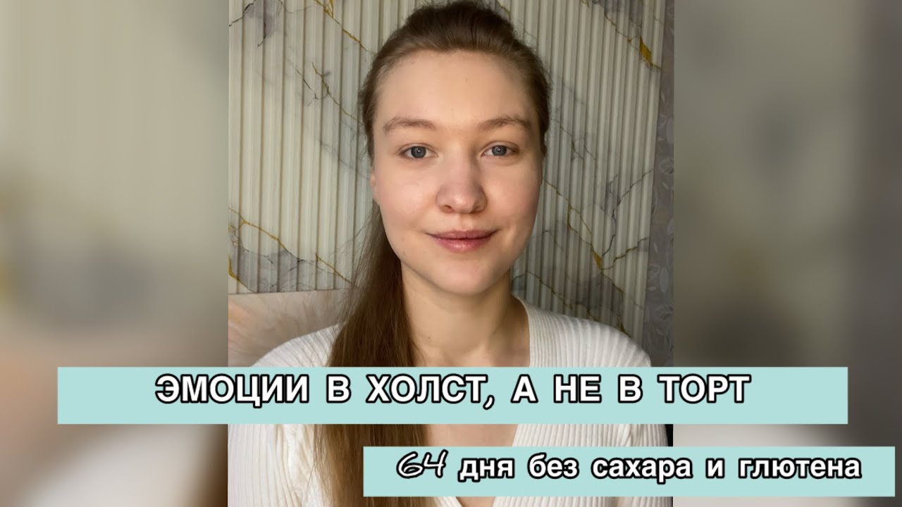 64 дня без сахара: как питание повлияло на творчество 