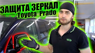 Как оклеить зеркала Toyota Prado 2021 (ОБУЧЕНИЕ)