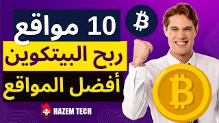 10 مواقع صادقة ربح عملة البيتكوين مجانا الأقوى و الأفضل ???