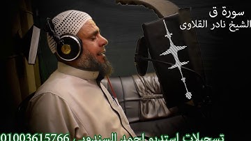 سورة ق  للشيخ نادر القلاوى تسجيل استديو احمد السندوبى