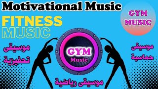 موسيقى ديسكو للتمارين الرياضية والجري   Gym Music | Fitness Music