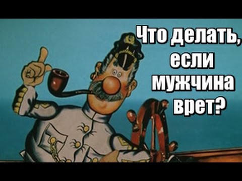 Что делать, если мужчина ОБМАНЫВАЕТ? Что делать, если мужчина ВРЕТ?