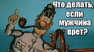 Что делать, если мужчина ОБМАНЫВАЕТ? Что делать, если мужчина ВРЕТ?