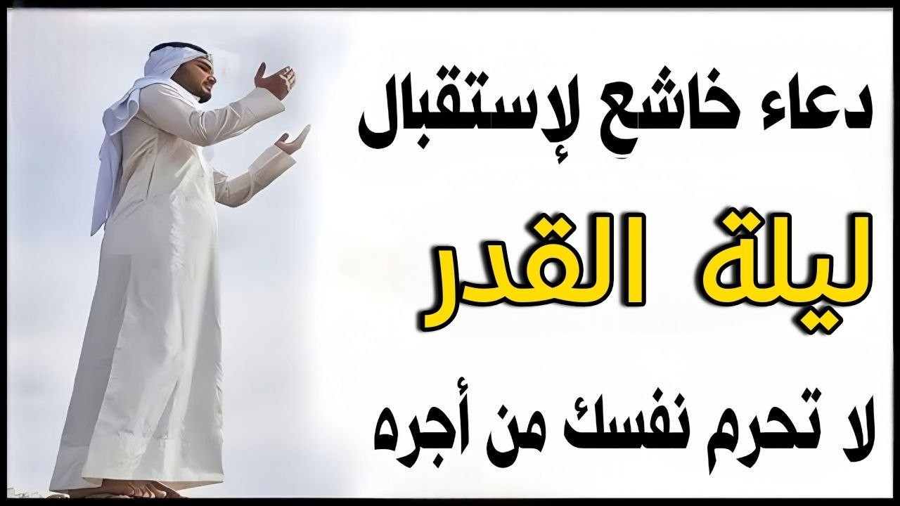 دعاء جميل في استقبال ليلة القدر العشر الأواخر من شهر رمضان | فرج ورزق قريب وتغيير للأقدار بإذن الله