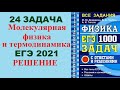 24 задача. Молекулярная. Внутренняя энергия. Физика. ЕГЭ 1000 задач. Решение и разбор. ФИПИ 2021.