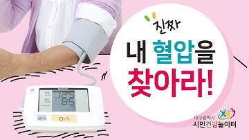 [혈압의 측정법과 정상범위] 진짜 내 혈압을 찾아라!