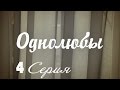 Однолюбы (сериал) - Однолюбы 4 серия HD - Русская мелодрама 2016