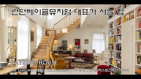 [에스엠엑스엘건축사사무소] 런던베이글뮤지엄 대표가 사는 집