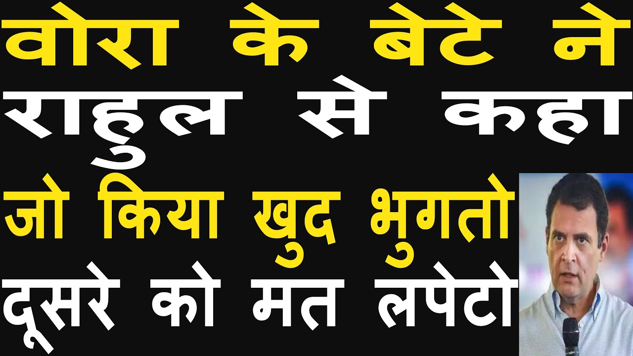 blaming Motilal Vora cost Rahul Gandhi dearly, Arun Vora reprimanded