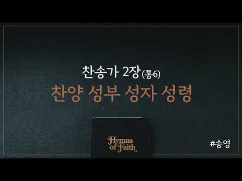 찬송가 2장/찬양 성부 성자 성령/찬송가4부 피아노 반주/송영/Piano Hymn/To Father, Son and Holy Ghost