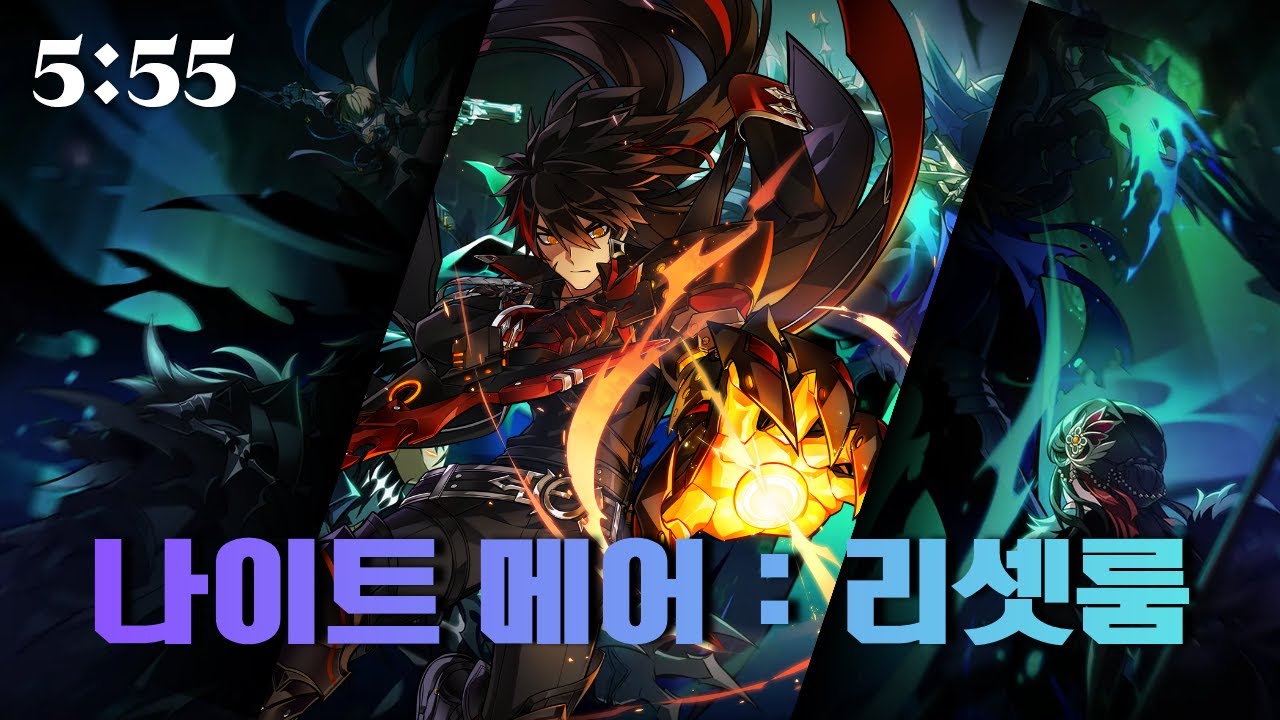 [Elsword KR / 엘소드] 노바 둠레 2던 나이트메어:리셋 룸 05:55 / NI Nova Imperator 21-2 Lv.3 05:55 clear