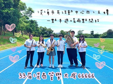 淡商管樂33rd 《66666》-  Into The Storm(未完)