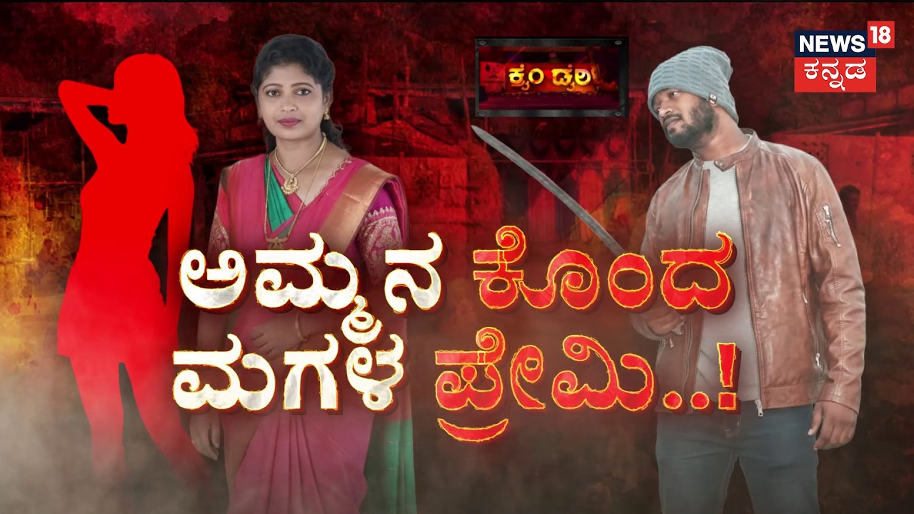 Teenage Love Horror: ಪ್ರೇಯಸಿಯ ಅಮ್ಮನನ್ನೇ ಕೊಂದ ಕಿರಾತಕ..! | Crime Story | Ddevanahalli | Bengaluru