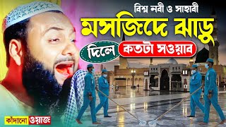 বিশ্ব নবী ও সাহাবীদের মধ্যে মসজিদে ঝাড়ু দেওয়ার প্রতিযোগিতা┇হেজবুল্লাহ আকুঞ্জী ওয়াজ┇hejbullha waz.