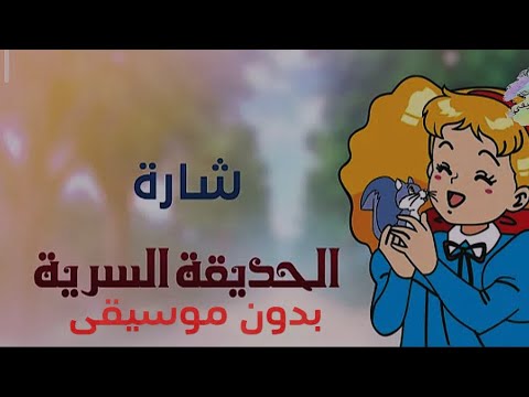 شاره كرتون الحديقة السرية بدون موسيقى