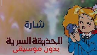 شاره كرتون الحديقة السرية بدون موسيقى