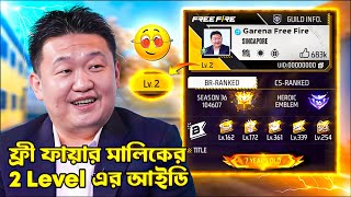 ফ্রী ফায়ার মালিকের 2 Level এর আইডি কোনটি?😵 Top 9 Real Ghost ID In Garena Free Fire