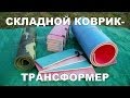 Складной туристический коврик - трансформер своими руками DIY