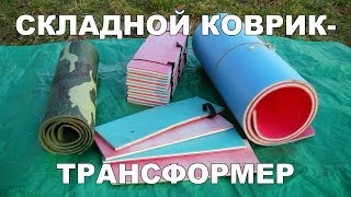 Складной туристический коврик - трансформер своими руками DIY