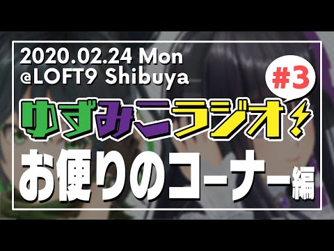 【総集編】🍊ゆずみこラジオ✝️公開生放送イベント【#3】